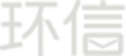 环信